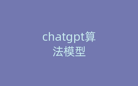 chatgpt算法模型