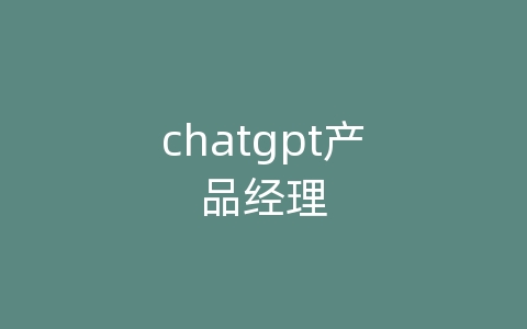 chatgpt产品经理