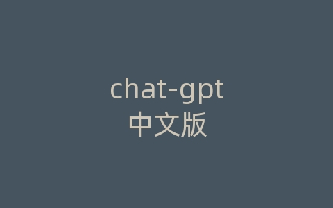 chat-gpt中文版