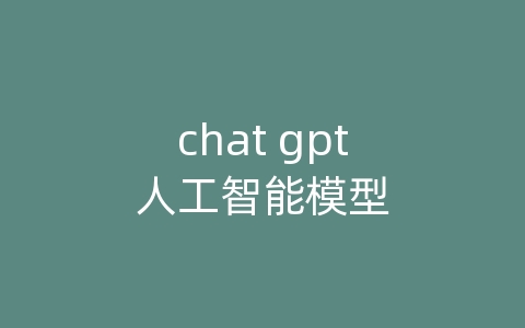 chat gpt人工智能模型