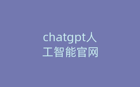 chatgpt人工智能官网