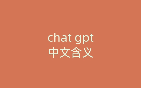 chat gpt中文含义