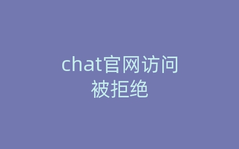 chat官网访问被拒绝