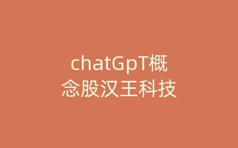 chatGpT概念股汉王科技