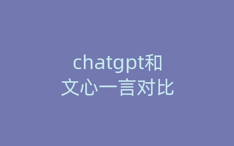 chatgpt和文心一言对比