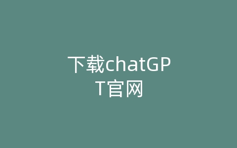 下载chatGPT官网