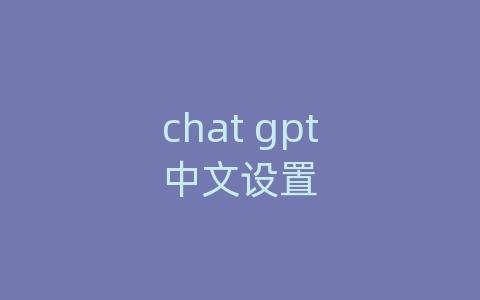 chat gpt中文设置