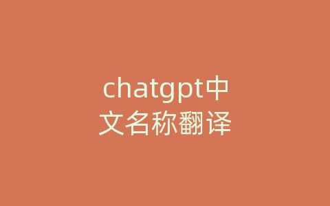 chatgpt中文名称翻译