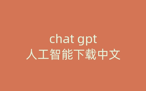 chat gpt人工智能下载中文