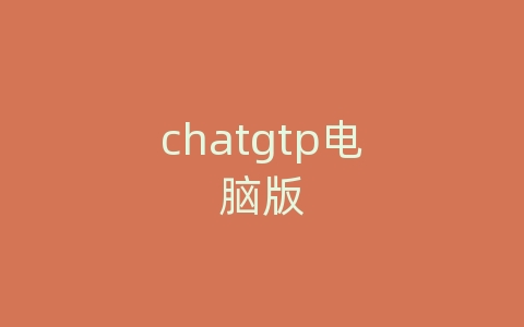 chatgtp电脑版