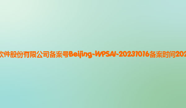 WPS AI备案单位北京金山办公软件股份有限公司备案号Beijing-WPSAI-20231016备案时间2023年11月3日详细介绍
