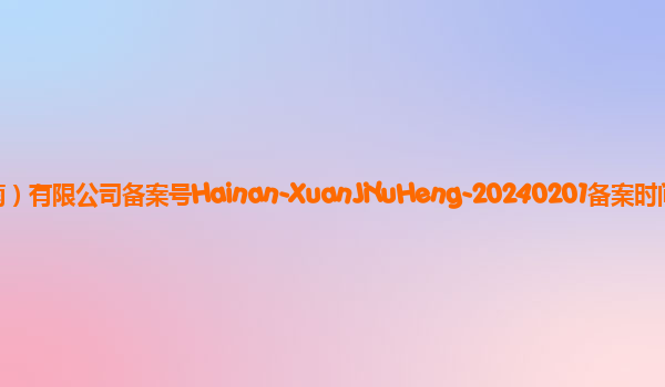 璇玑玉衡备案单位卓世科技（海南）有限公司备案号Hainan-XuanJiYuHeng-20240201备案时间2024年3月20日详细介绍