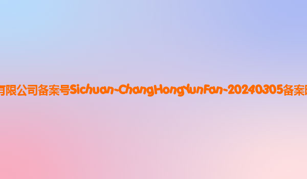 长虹云帆备案单位四川长虹电器股份有限公司备案号Sichuan-ChangHongYunFan-20240305备案时间2024年3月27日详细介绍