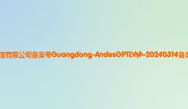 AndesGPT-LVM备案单位OPPO广东移动通信有限公司备案号Guangdong-AndesGPTLVM-20240314备案时间2024年3月28日详细介绍