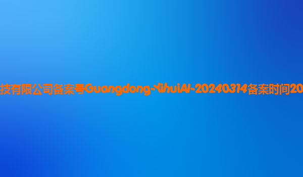 翼绘AI备案单位广州冠岳网络科技有限公司备案号Guangdong-YihuiAI-20240314备案时间2024年3月28日详细介绍