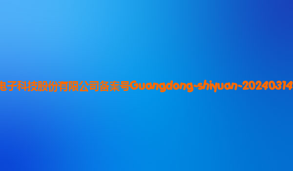 CVTE大模型（自研）备案单位广州视源电子科技股份有限公司备案号Guangdong-shiyuan-20240314备案时间2024年3月28日详细介绍