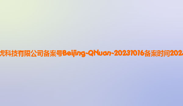奇元大模型备案单位北京奇虎科技有限公司备案号Beijing-QiYuan-20231016备案时间2023年11月3日详细介绍
