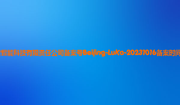 面壁露卡 LUCA备案单位北京面壁智能科技有限责任公司备案号Beijing-LuKa-20231016备案时间2023年11月3日详细介绍