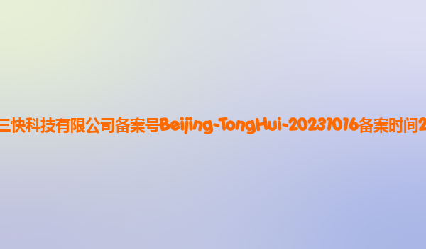 美团大模型“通慧”备案单位北京三快科技有限公司备案号Beijing-TongHui-20231016备案时间2023年11月3日详细介绍