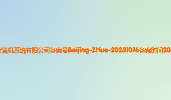 子曰备案单位北京网易有道计算机系统有限公司备案号Beijing-ZiYue-20231016备案时间2023年11月3日详细介绍