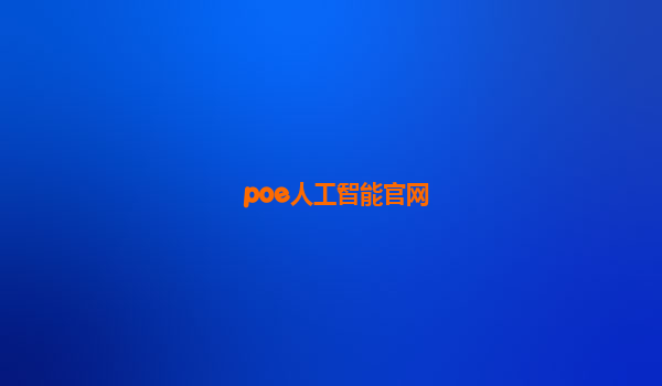 poe人工智能官网