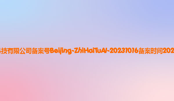 知海图AI备案单位北京智者天下科技有限公司备案号Beijing-ZhiHaiTuAI-20231016备案时间2023年11月3日详细介绍