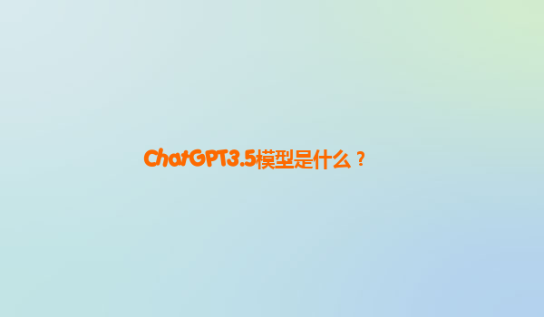 ChatGPT3.5模型是什么？