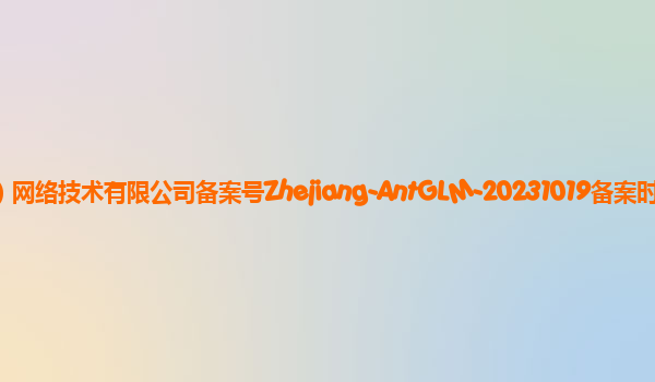 AntGLM备案单位蚂蚁金服（杭州）网络技术有限公司备案号Zhejiang-AntGLM-20231019备案时间2023年11月3日详细介绍