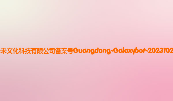 银河大模型（Galaxy bot）备案单位广州极目未来文化科技有限公司备案号Guangdong-Galaxybot-20231024备案时间2023年11月10日详细介绍