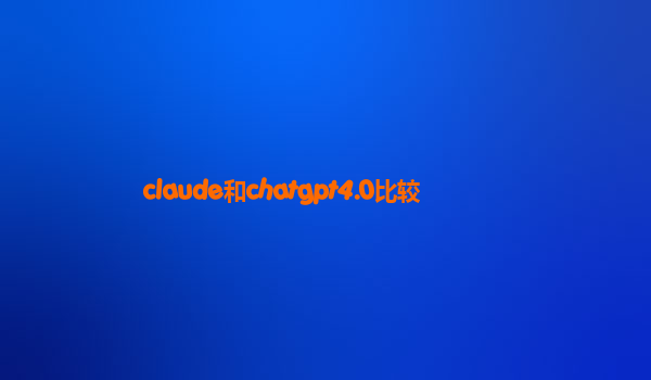 claude和chatgpt4.0比较