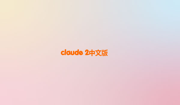 claude 2中文版