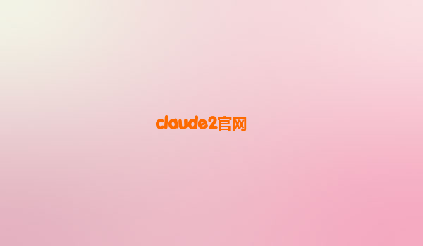 claude2官网