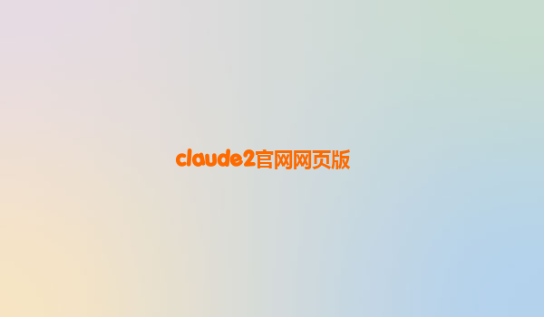 claude2官网网页版