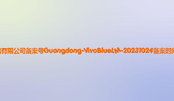 vivo蓝心大模型备案单位维沃移动通信有限公司备案号Guangdong-VivoBlueLM-20231024备案时间2023年11月10日详细介绍