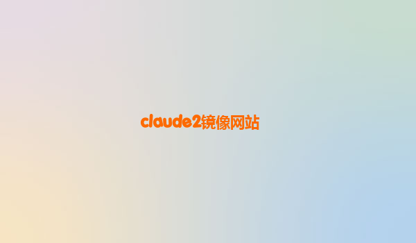 claude2镜像网站
