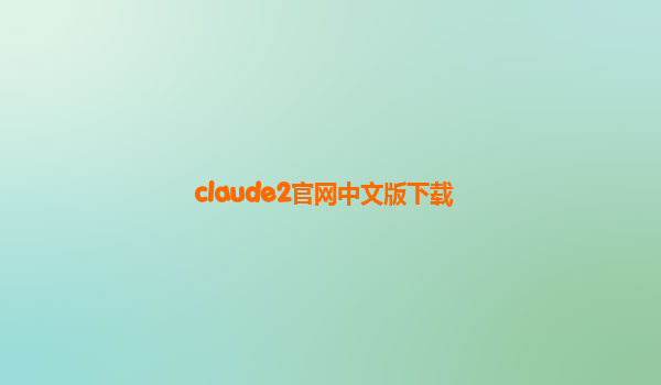claude2官网中文版下载