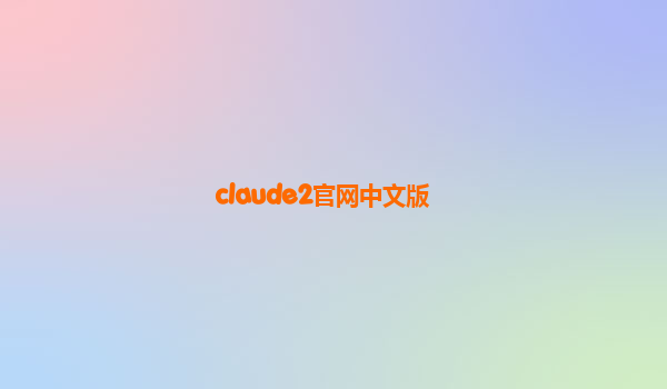 claude2官网中文版