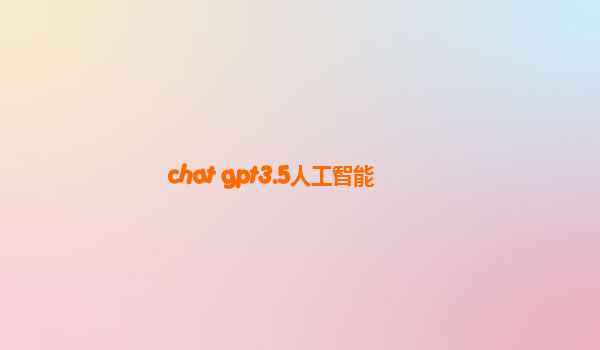 chat gpt3.5人工智能