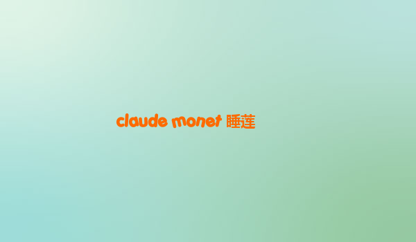 claude monet 睡莲