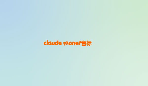 claude monet音标