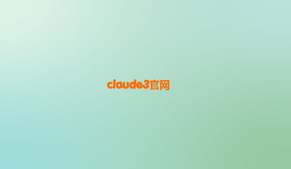claude3官网