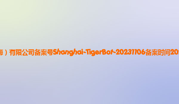 TigerBot备案单位虎博网络技术（上海）有限公司备案号Shanghai-TigerBot-20231106备案时间2023年11月24日详细介绍