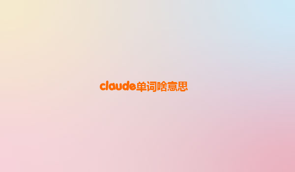 claude单词啥意思