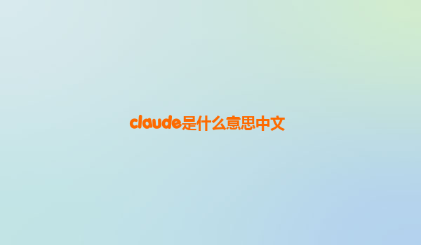 claude是什么意思中文
