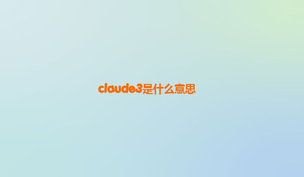 claude3是什么意思