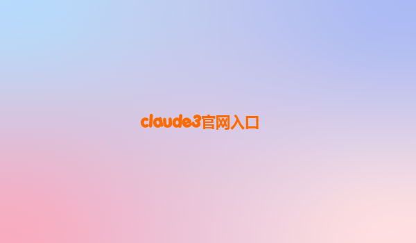 claude3官网入口