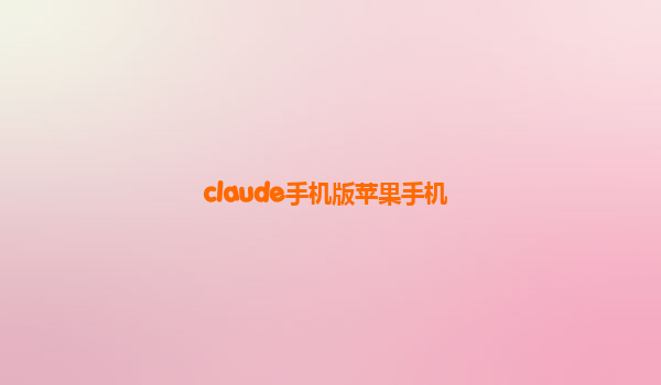 claude手机版苹果手机