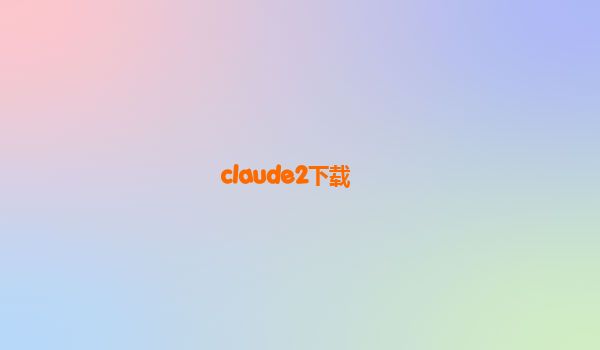 claude2下载