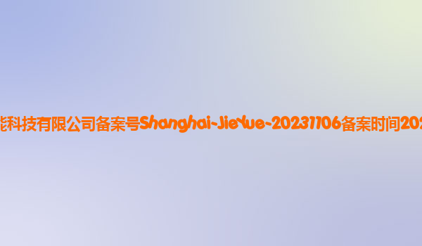 阶跃备案单位上海阶跃星辰智能科技有限公司备案号Shanghai-JieYue-20231106备案时间2023年11月24日详细介绍