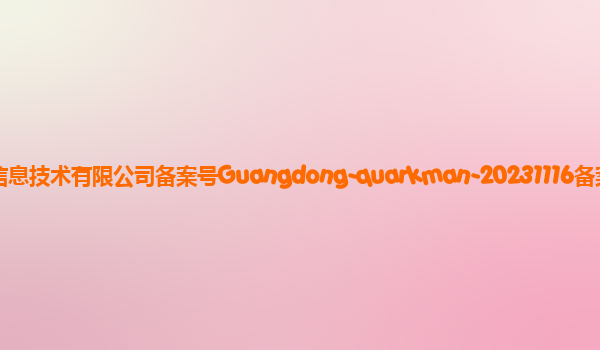 夸克曼大模型备案单位广州市动悦信息技术有限公司备案号Guangdong-quarkman-20231116备案时间2023年12月1日详细介绍